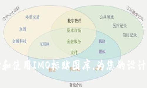 如何选择和使用IMO标贴图库，为您的设计增添价值