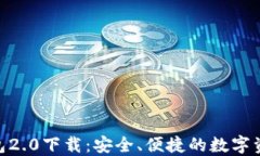 imToken钱包2.0下载：安全、