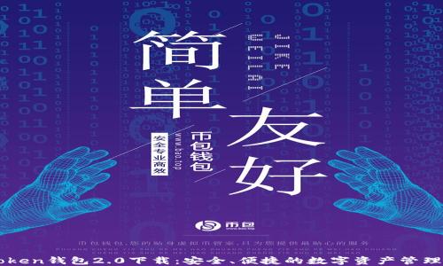 
imToken钱包2.0下载：安全、便捷的数字资产管理工具