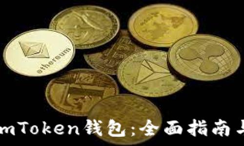 如何安装imToken钱包:全面指南与步骤解析