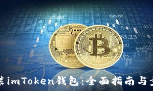  
如何安装imToken钱包：全面指南与步骤解析