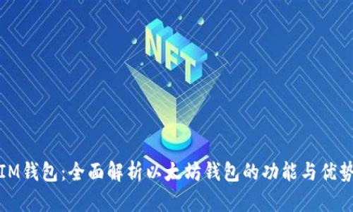 IM钱包:全面解析以太坊钱包的功能与优势