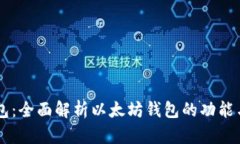 IM钱包：全面解析以太坊钱