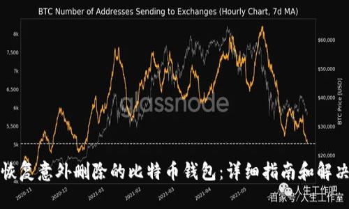 如何恢复意外删除的比特币钱包：详细指南和解决方案