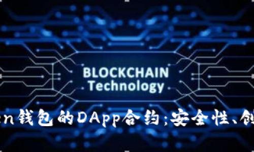深入探讨imToken钱包的DApp合约:安全性、创新性与未来发展