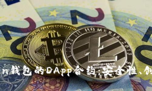 深入探讨imToken钱包的DApp合约:安全性、创新性与未来发展