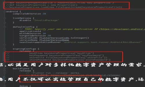   如何安全有效地使用IM钱包苹果版APP实现数字资产管理 / 
 guanjianci IM钱包, 数字资产, 移动支付, 区块链技术 /guanjianci 

引言
随着数字货币和区块链技术的迅速发展，越来越多的人开始关注数字资产的管理和储存。IM钱包苹果版APP作为一款针对Apple设备的数字资产管理工具，不仅提供便捷的交易服务，还强化了用户的安全性。在这篇文章中，我们将深入探讨如何安全有效地使用IM钱包苹果版APP进行数字资产管理，并为用户提供一些实用的建议和技巧。

IM钱包的基本功能
IM钱包是一款多功能的数字资产钱包，主要为用户提供以下几种基本功能：
ul
    listrong资产管理：/strong用户可以轻松管理自己的数字货币，包括比特币、以太坊等主流币种。IM钱包允许用户实时查看资产的价值变化，帮助用户及时做出投资决策。/li
    listrong安全交易：/strongIM钱包采用多重安全机制，包括二级验证、指纹解锁等，确保用户的资产安全。用户进行交易时，只需在APP内确认交易，非常便利。/li
    listrong便捷的转账：/strongIM钱包支持快速转账功能，用户可以通过手机号码或邮箱地址快速发送和接收数字资产，降低了传统交易的复杂度。/li
    listrong实时行情更新：/strong用户可以随时查看市场行情，获取实时价格变化，以便于做出投资决策。/li
/ul

如何注册并安全设置IM钱包
针对新用户来说，注册IM钱包是使用这款APP的第一步。以下是详细的注册和安全设置步骤：

h41. 下载IM钱包APP/h4
首先，前往Apple Store下载IM钱包APP。搜索“IM钱包”并点击下载，安装完成后打开APP。

h42. 注册账户/h4
在首页，点击“注册”按钮。输入您的邮箱地址和安全密码，并接受相关条款。系统会向您的邮箱发送验证邮件，点击链接完成验证。

h43. 设置二级安全验证/h4
注册完成后，首要任务是设置二级安全验证。在APP的设置中找到“安全设置”，选择“开启二级验证”。可以选择手机短信或Google验证器进行身份验证，这将大大增强您的账户安全性。

h44. 开启指纹识别/h4
如果您的设备支持指纹识别，可以在设置中开启此功能，进一步提升安全性。每次使用钱包时，您只需用指纹验证即可，不必每次输入密码。

IM钱包的使用技巧
使用IM钱包进行数字资产管理时，掌握一些技巧可以让您的体验更加顺畅：

h41. 定期备份钱包/h4
IM钱包提供了备份功能，用户应定期备份自己的钱包以防丢失。在APP中，找到“备份钱包”选项，按照提示保存好备份文件。同时，请务必妥善保管您的备份信息，切勿随意分享给他人。

h42. 利用行情分析工具/h4
IM钱包内置了多种行情分析工具，用户可通过这些工具来分析市场动向。结合不同的市场指标进行决策，可以更有效地进行资产配置。

h43. 学习使用冷钱包/h4
对于长时间不打算交易的资产，建议使用冷钱包进行存储。虽然IM钱包本身安全性较高，但冷钱包（例如硬件钱包）可以提供更高的安全性。

h44. 关注社区与官方信息/h4
IM钱包有自己的官方社区和社交媒体账号。用户应定期关注官方发布的信息和更新，以获取最新的功能和安全提示。

IM钱包的安全性分析
IM钱包在安全性方面采取了多种措施，确保用户的信息和资产安全：

h41. 数据加密措施/h4
IM钱包采用行业标准的数据加密措施，防止用户信息被非法获取。无论是用户的个人信息还是交易记录，都会进行加密存储。

h42. 服务器安全性/h4
IM钱包的服务器进行了多重防护，避免恶意攻击和数据泄露。通过不断的技术更新和维护，IM钱包确保服务器处于安全状态。

h43. 用户行为监测/h4
IM钱包会实时监测用户的账户活动，一旦检测到异常行为，将及时发送警报，提醒用户检查账户安全。如果发生可疑交易，系统还能自动冻结资产，确保用户的资金安全。

IM钱包的常见问题解答

h41. 如何找回丢失的账户？/h4
如果用户忘记了IM钱包的登录密码或丢失了备用邮箱，可以通过以下步骤尝试找回账户：
ul
    li访问IM钱包官网，找到“找回密码”功能。输入相关的邮箱地址，系统会发一封密码重置邮件。/li
    li如果邮箱无法访问，尝试联系IM钱包的客服团队，提供身份验证信息，以便他们可以帮助恢复账户。/li
    li确保在找回账户时遵循官方指示，避免受到钓鱼攻击。/li
/ul

h42. 如何处理被盗资产问题？/h4
如果用户发现账户被盗，首先要尽快采取措施保护剩余资产：
ul
    li立即更改登录密码和二级验证设置，以防止黑客继续访问账户。/li
    li联系IM钱包客服，报告被盗情况，并提供交易记录，协助技术团队追踪被盗资产。/li
    li用户还可选择在社交媒体和社区中发布消息，警告其他用户。/li
/ul

h43. 如何提高钱包的安全性？/h4
定期更新密码、开启二级验证和指纹识别都是提高IM钱包安全性的有效措施。同时，用户应该定期查看账户活动，以便及时发现异常。

h44. IM钱包未来的趋势和发展方向是什么？/h4
随着区块链技术的不断发展，IM钱包将不断加强其功能。未来可能会增加更多的DeFi（去中心化金融）功能，以及与NFT（非同质化代币）相关的功能，以满足用户对多样化数字资产管理的需求。

总结
IM钱包苹果版APP是一款极具潜力的数字资产管理工具，无论是初学者还是投资老手，都能从中获得便利和安全。通过合理的使用方法和安全策略，用户不仅可以高效管理自己的数字资产，还可以享受到IM钱包带来的各种附加服务。希望通过这篇文章，能够帮助读者在使用IM钱包时获得更好的体验。