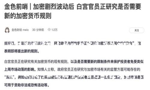   如何安全有效地使用IM钱包苹果版APP实现数字资产管理 / 
 guanjianci IM钱包, 数字资产, 移动支付, 区块链技术 /guanjianci 

引言
随着数字货币和区块链技术的迅速发展，越来越多的人开始关注数字资产的管理和储存。IM钱包苹果版APP作为一款针对Apple设备的数字资产管理工具，不仅提供便捷的交易服务，还强化了用户的安全性。在这篇文章中，我们将深入探讨如何安全有效地使用IM钱包苹果版APP进行数字资产管理，并为用户提供一些实用的建议和技巧。

IM钱包的基本功能
IM钱包是一款多功能的数字资产钱包，主要为用户提供以下几种基本功能：
ul
    listrong资产管理：/strong用户可以轻松管理自己的数字货币，包括比特币、以太坊等主流币种。IM钱包允许用户实时查看资产的价值变化，帮助用户及时做出投资决策。/li
    listrong安全交易：/strongIM钱包采用多重安全机制，包括二级验证、指纹解锁等，确保用户的资产安全。用户进行交易时，只需在APP内确认交易，非常便利。/li
    listrong便捷的转账：/strongIM钱包支持快速转账功能，用户可以通过手机号码或邮箱地址快速发送和接收数字资产，降低了传统交易的复杂度。/li
    listrong实时行情更新：/strong用户可以随时查看市场行情，获取实时价格变化，以便于做出投资决策。/li
/ul

如何注册并安全设置IM钱包
针对新用户来说，注册IM钱包是使用这款APP的第一步。以下是详细的注册和安全设置步骤：

h41. 下载IM钱包APP/h4
首先，前往Apple Store下载IM钱包APP。搜索“IM钱包”并点击下载，安装完成后打开APP。

h42. 注册账户/h4
在首页，点击“注册”按钮。输入您的邮箱地址和安全密码，并接受相关条款。系统会向您的邮箱发送验证邮件，点击链接完成验证。

h43. 设置二级安全验证/h4
注册完成后，首要任务是设置二级安全验证。在APP的设置中找到“安全设置”，选择“开启二级验证”。可以选择手机短信或Google验证器进行身份验证，这将大大增强您的账户安全性。

h44. 开启指纹识别/h4
如果您的设备支持指纹识别，可以在设置中开启此功能，进一步提升安全性。每次使用钱包时，您只需用指纹验证即可，不必每次输入密码。

IM钱包的使用技巧
使用IM钱包进行数字资产管理时，掌握一些技巧可以让您的体验更加顺畅：

h41. 定期备份钱包/h4
IM钱包提供了备份功能，用户应定期备份自己的钱包以防丢失。在APP中，找到“备份钱包”选项，按照提示保存好备份文件。同时，请务必妥善保管您的备份信息，切勿随意分享给他人。

h42. 利用行情分析工具/h4
IM钱包内置了多种行情分析工具，用户可通过这些工具来分析市场动向。结合不同的市场指标进行决策，可以更有效地进行资产配置。

h43. 学习使用冷钱包/h4
对于长时间不打算交易的资产，建议使用冷钱包进行存储。虽然IM钱包本身安全性较高，但冷钱包（例如硬件钱包）可以提供更高的安全性。

h44. 关注社区与官方信息/h4
IM钱包有自己的官方社区和社交媒体账号。用户应定期关注官方发布的信息和更新，以获取最新的功能和安全提示。

IM钱包的安全性分析
IM钱包在安全性方面采取了多种措施，确保用户的信息和资产安全：

h41. 数据加密措施/h4
IM钱包采用行业标准的数据加密措施，防止用户信息被非法获取。无论是用户的个人信息还是交易记录，都会进行加密存储。

h42. 服务器安全性/h4
IM钱包的服务器进行了多重防护，避免恶意攻击和数据泄露。通过不断的技术更新和维护，IM钱包确保服务器处于安全状态。

h43. 用户行为监测/h4
IM钱包会实时监测用户的账户活动，一旦检测到异常行为，将及时发送警报，提醒用户检查账户安全。如果发生可疑交易，系统还能自动冻结资产，确保用户的资金安全。

IM钱包的常见问题解答

h41. 如何找回丢失的账户？/h4
如果用户忘记了IM钱包的登录密码或丢失了备用邮箱，可以通过以下步骤尝试找回账户：
ul
    li访问IM钱包官网，找到“找回密码”功能。输入相关的邮箱地址，系统会发一封密码重置邮件。/li
    li如果邮箱无法访问，尝试联系IM钱包的客服团队，提供身份验证信息，以便他们可以帮助恢复账户。/li
    li确保在找回账户时遵循官方指示，避免受到钓鱼攻击。/li
/ul

h42. 如何处理被盗资产问题？/h4
如果用户发现账户被盗，首先要尽快采取措施保护剩余资产：
ul
    li立即更改登录密码和二级验证设置，以防止黑客继续访问账户。/li
    li联系IM钱包客服，报告被盗情况，并提供交易记录，协助技术团队追踪被盗资产。/li
    li用户还可选择在社交媒体和社区中发布消息，警告其他用户。/li
/ul

h43. 如何提高钱包的安全性？/h4
定期更新密码、开启二级验证和指纹识别都是提高IM钱包安全性的有效措施。同时，用户应该定期查看账户活动，以便及时发现异常。

h44. IM钱包未来的趋势和发展方向是什么？/h4
随着区块链技术的不断发展，IM钱包将不断加强其功能。未来可能会增加更多的DeFi（去中心化金融）功能，以及与NFT（非同质化代币）相关的功能，以满足用户对多样化数字资产管理的需求。

总结
IM钱包苹果版APP是一款极具潜力的数字资产管理工具，无论是初学者还是投资老手，都能从中获得便利和安全。通过合理的使用方法和安全策略，用户不仅可以高效管理自己的数字资产，还可以享受到IM钱包带来的各种附加服务。希望通过这篇文章，能够帮助读者在使用IM钱包时获得更好的体验。