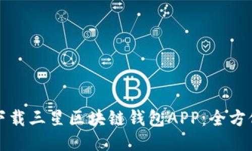 如何下载三星区块链钱包APP：全方位指南