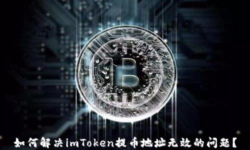 
如何解决imToken提币地址无效的问题？