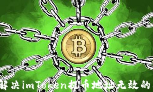 
如何解决imToken提币地址无效的问题？