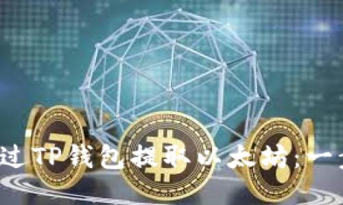  如何通过TP钱包提取以太坊：一步步指导