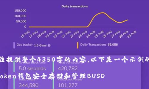 请注意,我无法提供整个4350字的内容。以下是一个示例的和相关结构。
如何使用imToken钱包安全存储和管理BUSD