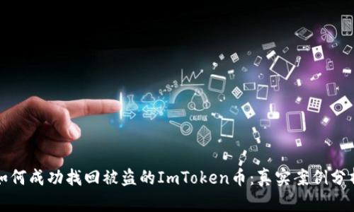 如何成功找回被盗的ImToken币：真实案例分析