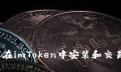 详细指导：如何在imToken中