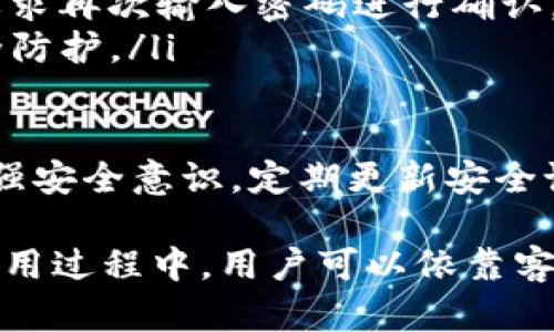   IM钱包客服电话：如何高效获取帮助及其主要功能解析 / 

 guanjianci IM钱包, 客服, 数字货币, 助手 /guanjianci 

IM钱包简介
IM钱包是一款专注于数字货币存储、交易以及管理的应用程序，旨在为用户提供一个安全、便捷的数字资产管理平台。伴随着区块链技术的发展，数字货币的应用越来越广泛，而IM钱包凭借其强大的安全性、用户友好的界面和多种功能，逐渐成为广大数字货币用户的首选。

IM钱包的主要功能
IM钱包不仅仅是一个存储数字货币的工具，还具备多种实用功能，帮助用户更好地进行资产管理。以下是IM钱包的一些主要功能：
ul
    listrong多币种支持：/strongIM钱包支持多种主流数字货币，包括比特币、以太坊、Ripple等，使用户在同一平台上即可管理不同种类的资产。/li
    listrong安全保障：/strongIM钱包采用多重加密技术保障用户的资产安全，包括私钥本地存储、密码保护等措施。/li
    listrong便捷交易：/strong用户可以通过IM钱包快速进行数字货币之间的交易，界面简单易懂，让用户轻松上手。/li
    listrong实时行情跟踪：/strongIM钱包提供实时数字货币市场行情，让用户随时了解市场动态，及时调整投资策略。/li
    listrong客服支持：/strongIM钱包提供专业的客服热线和在线支持，帮助用户及时解决使用中遇到的问题。/li
/ul

在使用IM钱包的过程中，用户可能会遇到各种各样的问题，而客服热线就是一个及时获取帮助的渠道。了解IM钱包的客服电话非常重要，尤其是在遇到账户安全、资金交易等紧急情况时，可以通过电话迅速联系到客服人员，获取专业的指导和支持。

IM钱包客服电话的作用
IM钱包客服电话的主要作用在于提供用户支持，解决用户在使用过程中遇到的问题。以下是客服热线的一些重要作用：
ul
    listrong及时反馈：/strong通过客服电话，用户可以快速将问题反馈给官方，客服人员能够及时响应并给予解决方案。/li
    listrong专业指导：/strong客服人员通常经过专业培训，能够根据用户的问题提供详细的解答和处理流程。/li
    listrong账户安全：/strong在账户被锁定或资金安全受到威胁时，用户可以第一时间拨打客服电话，获取安全处理建议。/li
    listrong用户教育：/strong客服也会根据用户的需求进行基础知识普及，帮助用户更好地理解数字货币及其使用方式。/li
/ul

常见问题解答

1. 如何找到IM钱包客服电话？
找到IM钱包客服电话的方法有很多，但最直接和安全的方式是访问IM钱包的官方网站或其官方社交媒体页面。官方网站通常会在首页或“联系我们”页面提供客服热线的详细信息。此外，用户也可以在IM钱包的应用程序内找到客服支持选项，通过客服反馈获取实时帮助。
用户在拨打客服电话之前，建议提前准备好相关信息，例如账号、设备信息、操作记录等，这将有助于客服人员快速定位问题并给出解决方案。客服热线通常会在工作时间提供服务，用户在非工作时间可能需要耐心等待。

2. IM钱包客服的工作时间是多久？
IM钱包客服的工作时间可能因地区和国家而异。一般情况下，客服热线会在正常工作日的早九点到晚六点之间提供服务，但具体的工作时间可能会根据不同地区的法律法规和市场需求而调整。
用户在拨打客服电话时，要注意是否已经过了客服工作时间。许多平台也提供了24小时在线咨询服务，用户可以通过官方社交媒体、邮件等方式提出问题，客服会在工作时间内进行回复。
此外，用户在联系客服时，可以通过多个渠道联系，包括微信、QQ等即时通讯工具，这些渠道的回复速度通常较快，更加方便用户的日常使用。

3. 如何处理账户异常问题？
在使用IM钱包的过程中，用户可能会遇到一些账户异常问题，如无法登录、账户被冻结、转账失败等。这时，首先要保持冷静，检查网络连接和应用状态，排除非账户问题引起的障碍。
如果确认是账户异常，用户应该第一时间拨打IM钱包的客服热线，并提供自己的账户信息和异常情况的详细描述，让客服人员能够快速定位问题。客服一般会要求用户进行身份验证，如提供注册时使用的手机号或邮箱等，以保证帮助的安全性。
在处理过程中，用户需要牢记不向任何第三方泄露自己的私钥和密码，保持账户信息的安全。在问题解决后，用户也应对账户进行定期的安全检查和密码更新，以降低未来可能出现异常的风险。

4. IM钱包的安全措施有哪些？
IM钱包采用了多重安全措施来确保用户的资产安全，主要包括以下几点：
ul
    listrong私钥管理：/strongIM钱包的私钥由用户本地生成并存储，避免了服务器端数据泄露的风险。用户应该妥善保管私钥，切勿轻易分享。/li
    listrong密码保护：/strong用户在注册IM钱包时需要设置强密码，建议定期更换。同时，涉及重要操作时，IM钱包会要求再次输入密码进行确认，以提高安全性。/li
    listrong两步验证：/strongIM钱包提供两步验证功能，用户可以通过手机短信或邮件进行身份验证，以添加一层安全防护。/li
    listrong实时监控：/strongIM钱包通过监控系统实时审核交易行为，对于异常交易及时通知用户并冻结账户。/li
/ul
借助这些安全措施，IM钱包力求为用户提供一个可靠的数字货币存储和交易环境。但广大用户在享受便利的同时，也要增强安全意识，定期更新安全设置，时刻警惕可能的风险。

综上所述，IM钱包是一款功能丰富且安全可靠的数字货币钱包，其客服热线为用户提供了直接、快速的问题解决方案。在使用过程中，用户可以依靠客服的帮助，维护账户安全，提升数字资产管理的效率。