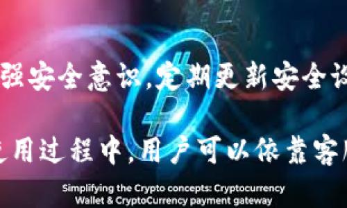   IM钱包客服电话：如何高效获取帮助及其主要功能解析 / 

 guanjianci IM钱包, 客服, 数字货币, 助手 /guanjianci 

IM钱包简介
IM钱包是一款专注于数字货币存储、交易以及管理的应用程序，旨在为用户提供一个安全、便捷的数字资产管理平台。伴随着区块链技术的发展，数字货币的应用越来越广泛，而IM钱包凭借其强大的安全性、用户友好的界面和多种功能，逐渐成为广大数字货币用户的首选。

IM钱包的主要功能
IM钱包不仅仅是一个存储数字货币的工具，还具备多种实用功能，帮助用户更好地进行资产管理。以下是IM钱包的一些主要功能：
ul
    listrong多币种支持：/strongIM钱包支持多种主流数字货币，包括比特币、以太坊、Ripple等，使用户在同一平台上即可管理不同种类的资产。/li
    listrong安全保障：/strongIM钱包采用多重加密技术保障用户的资产安全，包括私钥本地存储、密码保护等措施。/li
    listrong便捷交易：/strong用户可以通过IM钱包快速进行数字货币之间的交易，界面简单易懂，让用户轻松上手。/li
    listrong实时行情跟踪：/strongIM钱包提供实时数字货币市场行情，让用户随时了解市场动态，及时调整投资策略。/li
    listrong客服支持：/strongIM钱包提供专业的客服热线和在线支持，帮助用户及时解决使用中遇到的问题。/li
/ul

在使用IM钱包的过程中，用户可能会遇到各种各样的问题，而客服热线就是一个及时获取帮助的渠道。了解IM钱包的客服电话非常重要，尤其是在遇到账户安全、资金交易等紧急情况时，可以通过电话迅速联系到客服人员，获取专业的指导和支持。

IM钱包客服电话的作用
IM钱包客服电话的主要作用在于提供用户支持，解决用户在使用过程中遇到的问题。以下是客服热线的一些重要作用：
ul
    listrong及时反馈：/strong通过客服电话，用户可以快速将问题反馈给官方，客服人员能够及时响应并给予解决方案。/li
    listrong专业指导：/strong客服人员通常经过专业培训，能够根据用户的问题提供详细的解答和处理流程。/li
    listrong账户安全：/strong在账户被锁定或资金安全受到威胁时，用户可以第一时间拨打客服电话，获取安全处理建议。/li
    listrong用户教育：/strong客服也会根据用户的需求进行基础知识普及，帮助用户更好地理解数字货币及其使用方式。/li
/ul

常见问题解答

1. 如何找到IM钱包客服电话？
找到IM钱包客服电话的方法有很多，但最直接和安全的方式是访问IM钱包的官方网站或其官方社交媒体页面。官方网站通常会在首页或“联系我们”页面提供客服热线的详细信息。此外，用户也可以在IM钱包的应用程序内找到客服支持选项，通过客服反馈获取实时帮助。
用户在拨打客服电话之前，建议提前准备好相关信息，例如账号、设备信息、操作记录等，这将有助于客服人员快速定位问题并给出解决方案。客服热线通常会在工作时间提供服务，用户在非工作时间可能需要耐心等待。

2. IM钱包客服的工作时间是多久？
IM钱包客服的工作时间可能因地区和国家而异。一般情况下，客服热线会在正常工作日的早九点到晚六点之间提供服务，但具体的工作时间可能会根据不同地区的法律法规和市场需求而调整。
用户在拨打客服电话时，要注意是否已经过了客服工作时间。许多平台也提供了24小时在线咨询服务，用户可以通过官方社交媒体、邮件等方式提出问题，客服会在工作时间内进行回复。
此外，用户在联系客服时，可以通过多个渠道联系，包括微信、QQ等即时通讯工具，这些渠道的回复速度通常较快，更加方便用户的日常使用。

3. 如何处理账户异常问题？
在使用IM钱包的过程中，用户可能会遇到一些账户异常问题，如无法登录、账户被冻结、转账失败等。这时，首先要保持冷静，检查网络连接和应用状态，排除非账户问题引起的障碍。
如果确认是账户异常，用户应该第一时间拨打IM钱包的客服热线，并提供自己的账户信息和异常情况的详细描述，让客服人员能够快速定位问题。客服一般会要求用户进行身份验证，如提供注册时使用的手机号或邮箱等，以保证帮助的安全性。
在处理过程中，用户需要牢记不向任何第三方泄露自己的私钥和密码，保持账户信息的安全。在问题解决后，用户也应对账户进行定期的安全检查和密码更新，以降低未来可能出现异常的风险。

4. IM钱包的安全措施有哪些？
IM钱包采用了多重安全措施来确保用户的资产安全，主要包括以下几点：
ul
    listrong私钥管理：/strongIM钱包的私钥由用户本地生成并存储，避免了服务器端数据泄露的风险。用户应该妥善保管私钥，切勿轻易分享。/li
    listrong密码保护：/strong用户在注册IM钱包时需要设置强密码，建议定期更换。同时，涉及重要操作时，IM钱包会要求再次输入密码进行确认，以提高安全性。/li
    listrong两步验证：/strongIM钱包提供两步验证功能，用户可以通过手机短信或邮件进行身份验证，以添加一层安全防护。/li
    listrong实时监控：/strongIM钱包通过监控系统实时审核交易行为，对于异常交易及时通知用户并冻结账户。/li
/ul
借助这些安全措施，IM钱包力求为用户提供一个可靠的数字货币存储和交易环境。但广大用户在享受便利的同时，也要增强安全意识，定期更新安全设置，时刻警惕可能的风险。

综上所述，IM钱包是一款功能丰富且安全可靠的数字货币钱包，其客服热线为用户提供了直接、快速的问题解决方案。在使用过程中，用户可以依靠客服的帮助，维护账户安全，提升数字资产管理的效率。