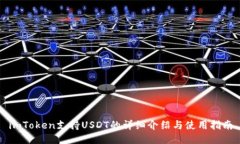 imToken支持USDT的详细介绍与