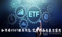 如何将USDT提到钱包：完整