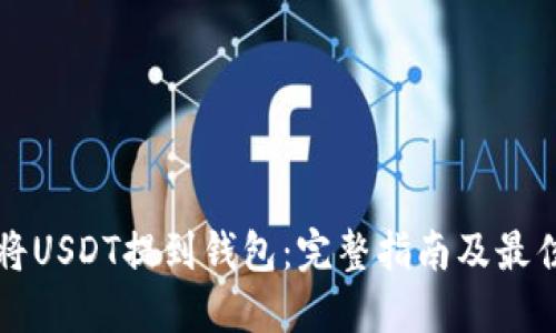 如何将USDT提到钱包:完整指南及最佳实践