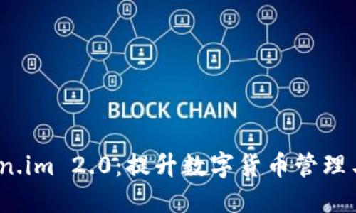  探索Token.im 2.0：提升数字货币管理与交易体验