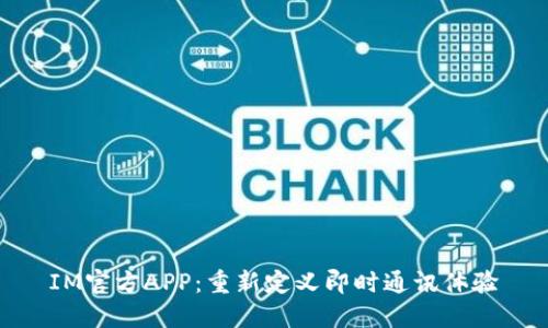 IM官方APP:重新定义即时通讯体验