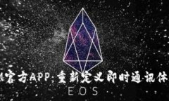 IM官方APP：重新定义即时通