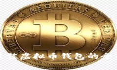 选择最佳虚拟币钱包的全