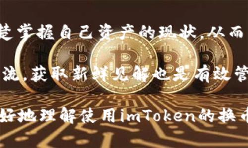  不支持卖出imToken的原因及解决方案

imToken, 数字钱包, 加密货币, 交易解决方案/guanjianci

### 不支持卖出imToken的原因及解决方案

#### 什么是imToken？

imToken是一款广受欢迎的数字货币钱包，旨在为用户提供安全及便捷的加密资产存储和管理服务。同时，imToken支持多种数字资产的存储，包括以太坊（ETH）、比特币（BTC）、USDT等。用户通过imToken可以进行转账、收款等操作，然而在实际使用中，很多用户发现无法在该平台直接进行卖出交易。那么，为什么imToken不支持卖出功能呢？

#### imToken不支持卖出的原因

首先，imToken的主要功能是数字资产钱包，侧重于提供安全存储和管理功能，而非一个交易所。虽然用户可以在imToken内通过DApp（去中心化应用）访问交易所，但该钱包本身并不直接支持交易功能。对许多用户而言，可能会误认为可以在imToken中直接出售资产，但实际上该平台只是一个连接用户与各种交易所的平台。

其次，imToken对于用户安全性非常重视，直接在钱包中进行交易可能会增加被攻击和诈骗的风险。为保护用户资产，imToken选择不直接提供卖出功能，而是鼓励用户前往主流交易平台进行交易。这种设计也促使用户更加关注资产管理的安全性，而不是频繁地进行交易。

#### 如何在imToken中出售数字资产？

尽管imToken钱包本身不支持卖出功能，但用户仍然可以通过一些步骤轻松地完成交易。以下是建议的步骤：

1. strong访问去中心化交易所（DEX）/strong：用户可以在imToken中找到许多去中心化交易所的DApp，例如Uniswap、Sushiswap等。在这些平台上，用户可以将自己的资产交换为其他资产，虽然这不等同于“卖出”，但可以帮助用户实现相似的目标。

2. strong转移到中心化交易所/strong：用户还可以选择将数字资产转移到如Binance、Coinbase等大型中心化交易所。在这些平台上，用户可以直接进行数字资产的买卖交易。

3. strong使用Swap功能/strong：部分去中心化交易所或imToken内部功能允许用户进行资产的即时交换。用户可以选择将一种数字资产转换为另一种资产，这在一定程度上可以满足卖出需求。

#### 可能相关的问题

##### 1. 如何安全地使用imToken钱包？

如何安全地使用imToken钱包？

安全性是数字资产管理的重中之重。对于imToken用户来说，确保钱包的安全措施是关键。首先，用户务必设置强密码，并启用生物识别（例如指纹解锁）功能来提高安全性。其次，务必在官方网站下载imToken，不要从不明渠道获取软件，以免下载到带有恶意软件的版本。

此外，private key（私钥）和助记词是保护用户资产的重要工具。用户需要确保这些信息的安全，不与他人分享。如果财务状况允许，建议使用硬件钱包作为加密资产的备份，以增加安全性。

最后，定期更新软件版本，保持应用最新，有助于防范网络攻击风险。运营团队通常会发布安全补丁，能够修补软件漏洞，从而提高应用的整体安全性。

##### 2. 使用imToken进行交易有哪些注意事项？

使用imToken进行交易有哪些注意事项？

在使用imToken进行交易时，用户需要注意多个方面。首先，了解每笔交易的手续费是非常重要的。在去中心化交易所进行交易时，网络拥堵可能导致手续费过高。用户应在合适的时机进行交易，以降低手续费开支。

其次，用户在进行资产交换时，务必仔细核对交易细节，确认交易的数量和资产类型，避免错误操作。此外，了解代币的流动性也很关键。如果用户想要卖出一种冷门代币，可能在市场中找到买家的难度较大，这可能导致交易无法顺利完成。

最后，保持对市场动态的敏感也是非常重要的。用户应该及时关注市场行情，利用合适的时机进行交易，以最大限度地交易收益。

##### 3. 如何选择合适的交易平台？

如何选择合适的交易平台？

选择合适的交易平台是每个加密货币投资者都应考虑的问题。首先，用户应考量平台的安全性和信誉。大型知名平台如Binance、Coinbase通常拥有严格的安全措施，能够保障用户资产安全。

其次，用户还应考虑所需的交易选择和费用。并非所有交易所都支持所有类型的资产，用户需要确保所选择的交易平台能够支持他们想要买卖的数字货币。同时，不同平台的交易手续费也会有所区别，用户应选择更具性价比的交易所。

另外，交易界面的友好性和用户体验也同样重要。使用便捷的平台，可以显著提高交易效率。用户可在试用阶段进行平台对比，以选择最适合自己的交易平台。

##### 4. 如何有效管理自己的数字资产？

如何有效管理自己的数字资产？

数字资产的管理是每位投资者面临的重要问题。有效的管理方法可以帮助用户更好地进行资产配置，降低投资风险。第一步是资产在线与离线存储结合。大部分加密资产都应储存在冷钱包中，而活跃交易的部分则可存放于交易所冷藏，以方便操作。

其次，定期记录和跟踪资产的流动情况也是非常重要的。用户可以使用Excel等工具或特定的资产管理软件来记录每笔交易和投资回报率。有助于用户更清楚掌握自己资产的现状，从而调整投资策略。

投资者还需保持对市场动态的持续关注。定期阅读新闻、市场分析能够帮助用户更好地理解市场，从而在关键时刻做出合理决策。同样，与其他投资者保持交流，获取新鲜见解也是有效管理资产的一种方式。

通过上述内容，可以看出imToken不支持卖出功能的原因，并提供了相应的解决方案。同时，围绕这一主题的四个相关问题也给予了详细解答，以帮助用户更好地理解使用imToken的换币、交易及管理数字资产的过程。希望以上内容能够为用户带来有价值的信息，助力其在数字资产管理中走得更远。