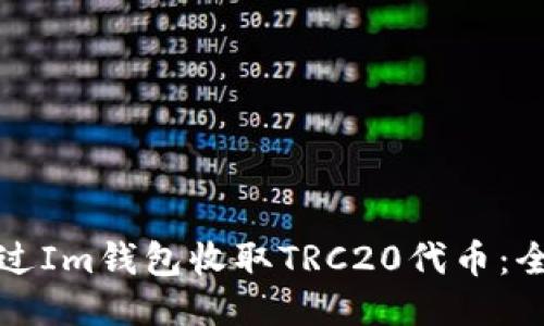 如何通过Im钱包收取TRC20代币：全面指南