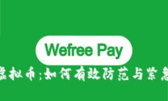 假钱包盗虚拟币：如何有