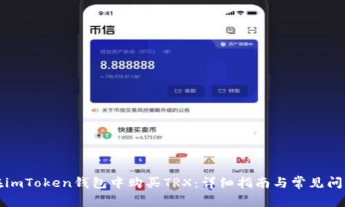 如何在imToken钱包中购买TRX：详细指南与常见问题解答