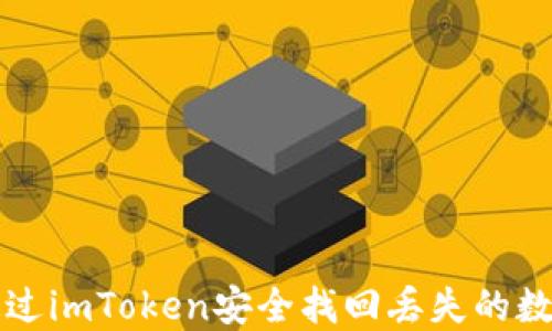 
如何通过imToken安全找回丢失的数字资产