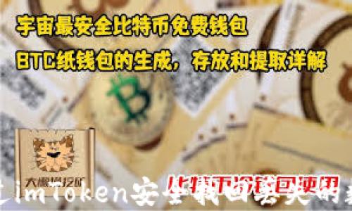 
如何通过imToken安全找回丢失的数字资产