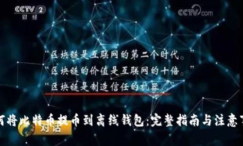 如何将比特币提币到离线钱包：完整指南与注意事项
