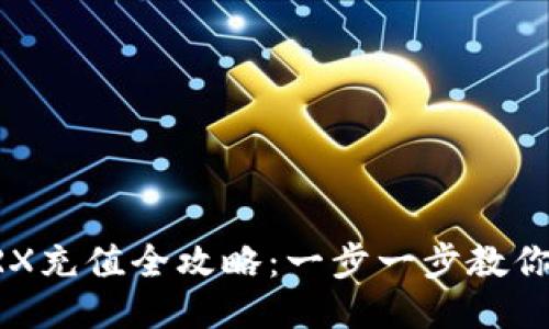 IM钱包TRX充值全攻略:一步一步教你轻松充值