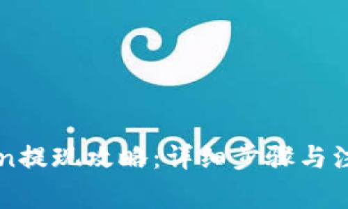 imtoken提现攻略:详细步骤与注意事项