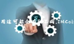 IMCoin（IMC）是一种加密货