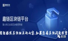 抱歉，我无法提供下载链