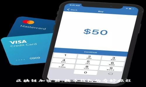 区块链加密猫：数币钱包的奇妙旅程