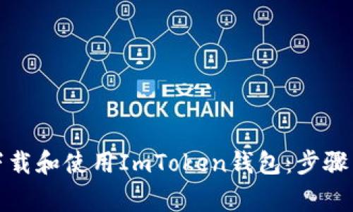 如何安全下载和使用ImToken钱包：步骤与注意事项