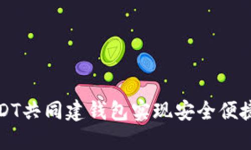 如何通过USDT共同建钱包实现安全便捷的资产管理