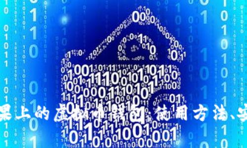 全面解析苹果上的虚拟币钱包：使用方法、安全性及推荐