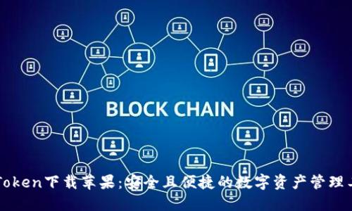 imToken下载苹果:安全且便捷的数字资产管理工具