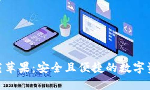 imToken下载苹果:安全且便捷的数字资产管理工具
