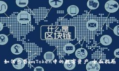 如何出售imToken中的数字资