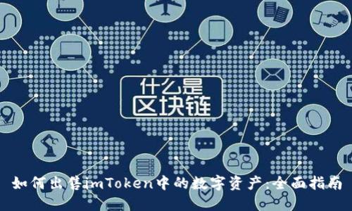 如何出售imToken中的数字资产:全面指南