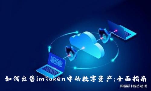 如何出售imToken中的数字资产:全面指南