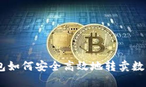 IM钱包如何安全高效地转卖数字货币