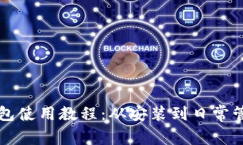 比特币核心钱包使用教程：从安装到日常管理的全面指南